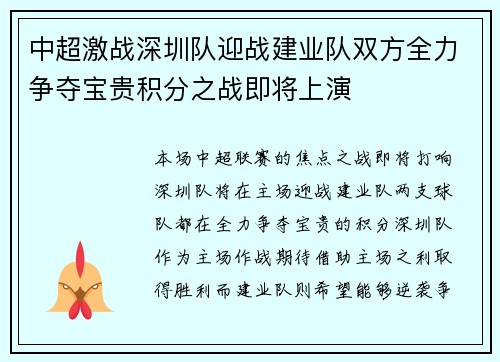 中超激战深圳队迎战建业队双方全力争夺宝贵积分之战即将上演