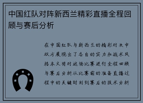 中国红队对阵新西兰精彩直播全程回顾与赛后分析