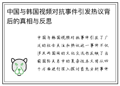 中国与韩国视频对抗事件引发热议背后的真相与反思