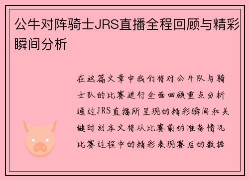 公牛对阵骑士JRS直播全程回顾与精彩瞬间分析