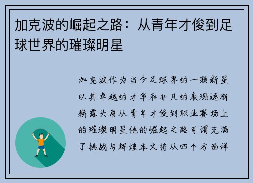 加克波的崛起之路：从青年才俊到足球世界的璀璨明星