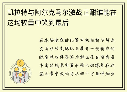 凯拉特与阿尔克马尔激战正酣谁能在这场较量中笑到最后
