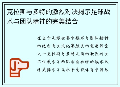 克拉斯与多特的激烈对决揭示足球战术与团队精神的完美结合