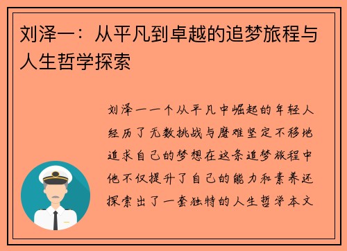 刘泽一：从平凡到卓越的追梦旅程与人生哲学探索