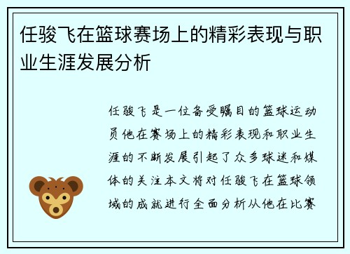 任骏飞在篮球赛场上的精彩表现与职业生涯发展分析