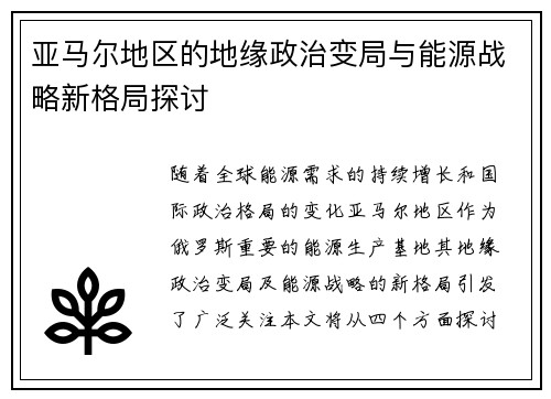 亚马尔地区的地缘政治变局与能源战略新格局探讨