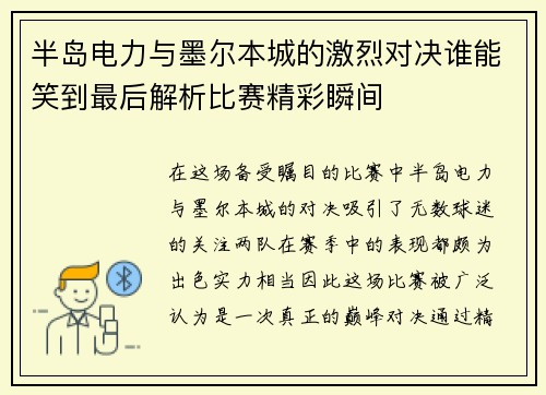 半岛电力与墨尔本城的激烈对决谁能笑到最后解析比赛精彩瞬间