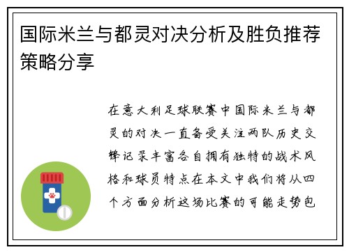 国际米兰与都灵对决分析及胜负推荐策略分享