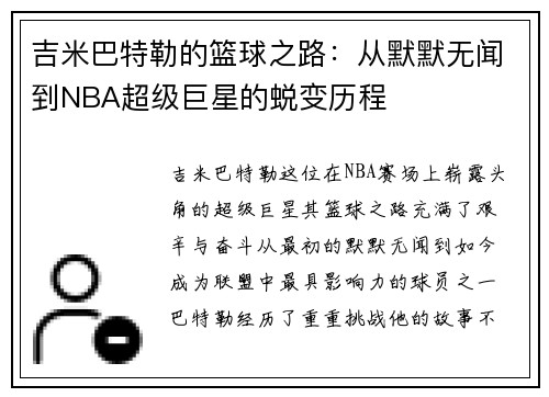 吉米巴特勒的篮球之路：从默默无闻到NBA超级巨星的蜕变历程