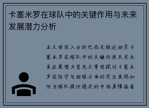 卡塞米罗在球队中的关键作用与未来发展潜力分析