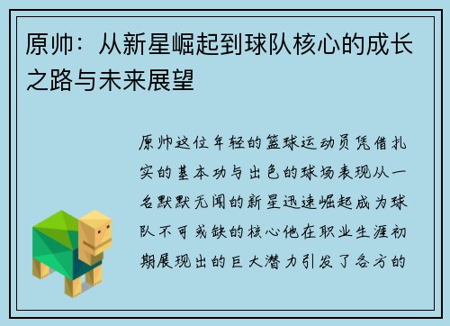 原帅：从新星崛起到球队核心的成长之路与未来展望