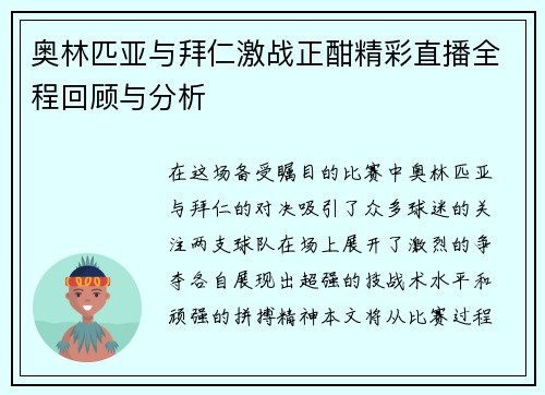 奥林匹亚与拜仁激战正酣精彩直播全程回顾与分析