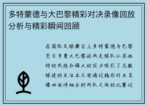 多特蒙德与大巴黎精彩对决录像回放分析与精彩瞬间回顾
