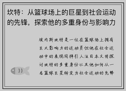 坎特：从篮球场上的巨星到社会运动的先锋，探索他的多重身份与影响力