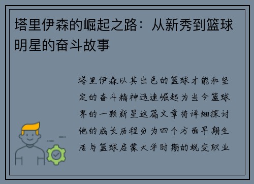 塔里伊森的崛起之路：从新秀到篮球明星的奋斗故事