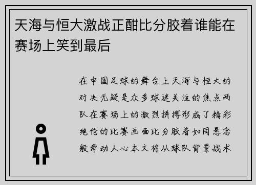 天海与恒大激战正酣比分胶着谁能在赛场上笑到最后
