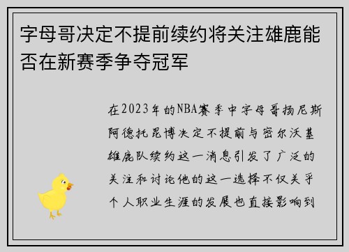 字母哥决定不提前续约将关注雄鹿能否在新赛季争夺冠军