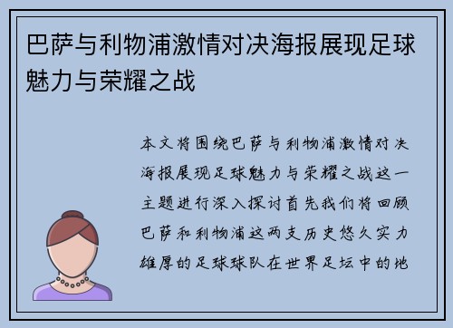 巴萨与利物浦激情对决海报展现足球魅力与荣耀之战