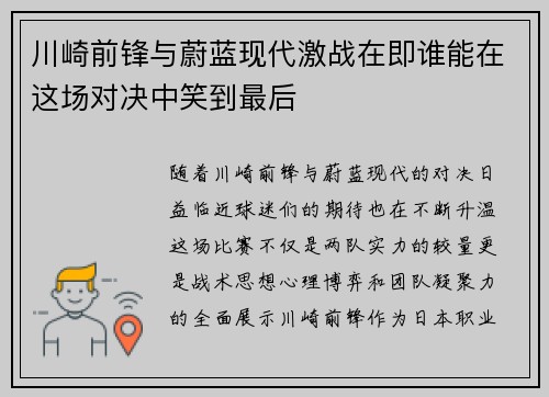 川崎前锋与蔚蓝现代激战在即谁能在这场对决中笑到最后