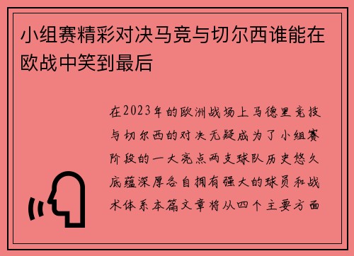 小组赛精彩对决马竞与切尔西谁能在欧战中笑到最后