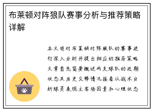布莱顿对阵狼队赛事分析与推荐策略详解