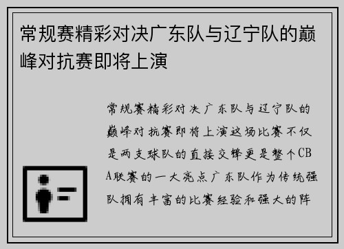 常规赛精彩对决广东队与辽宁队的巅峰对抗赛即将上演