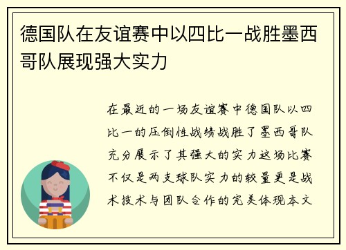 德国队在友谊赛中以四比一战胜墨西哥队展现强大实力