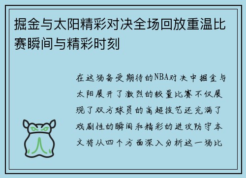 掘金与太阳精彩对决全场回放重温比赛瞬间与精彩时刻