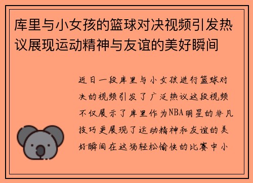库里与小女孩的篮球对决视频引发热议展现运动精神与友谊的美好瞬间
