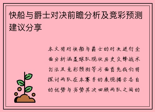 快船与爵士对决前瞻分析及竞彩预测建议分享