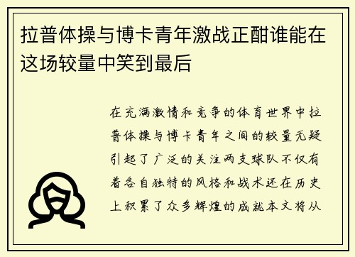 拉普体操与博卡青年激战正酣谁能在这场较量中笑到最后