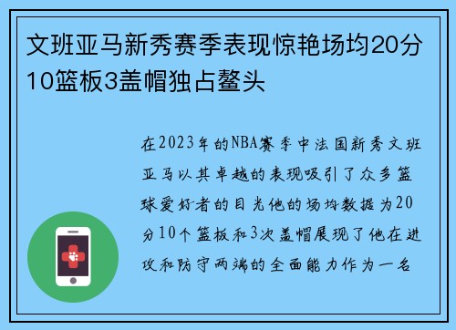 文班亚马新秀赛季表现惊艳场均20分10篮板3盖帽独占鳌头