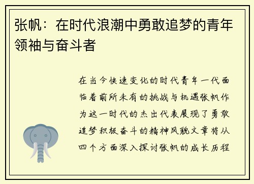 张帆：在时代浪潮中勇敢追梦的青年领袖与奋斗者