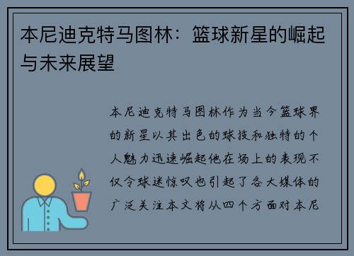 本尼迪克特马图林：篮球新星的崛起与未来展望