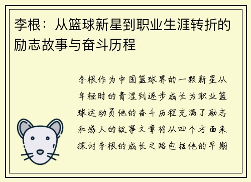 李根：从篮球新星到职业生涯转折的励志故事与奋斗历程