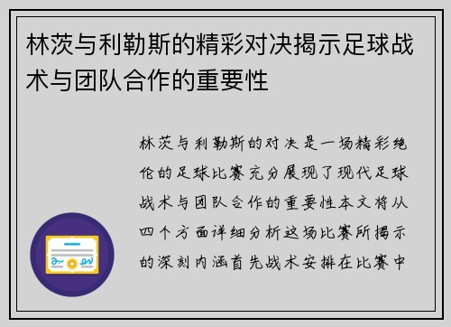 林茨与利勒斯的精彩对决揭示足球战术与团队合作的重要性