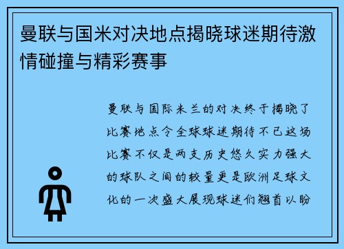 曼联与国米对决地点揭晓球迷期待激情碰撞与精彩赛事
