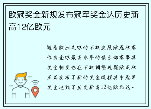 欧冠奖金新规发布冠军奖金达历史新高12亿欧元