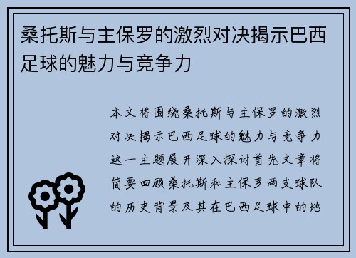 桑托斯与主保罗的激烈对决揭示巴西足球的魅力与竞争力