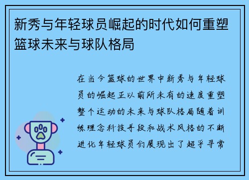 新秀与年轻球员崛起的时代如何重塑篮球未来与球队格局