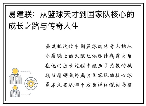 易建联：从篮球天才到国家队核心的成长之路与传奇人生
