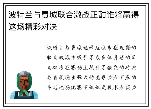 波特兰与费城联合激战正酣谁将赢得这场精彩对决