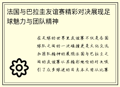 法国与巴拉圭友谊赛精彩对决展现足球魅力与团队精神