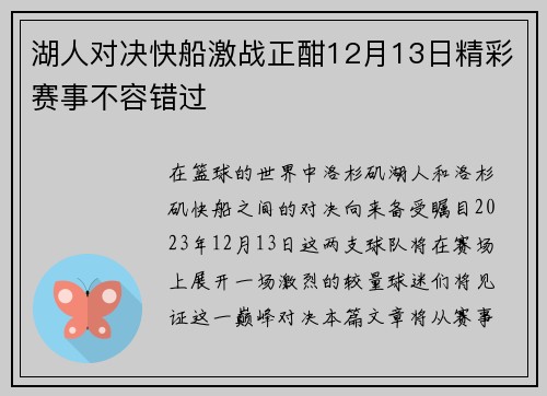 湖人对决快船激战正酣12月13日精彩赛事不容错过