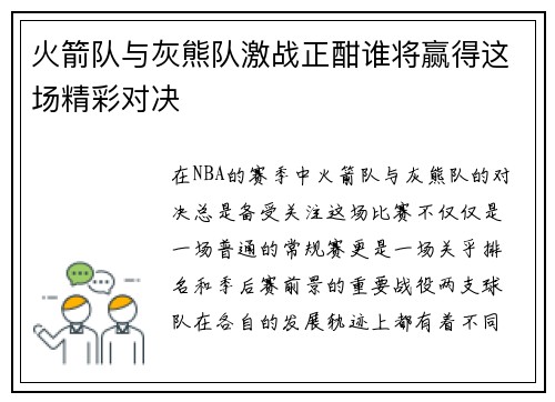 火箭队与灰熊队激战正酣谁将赢得这场精彩对决