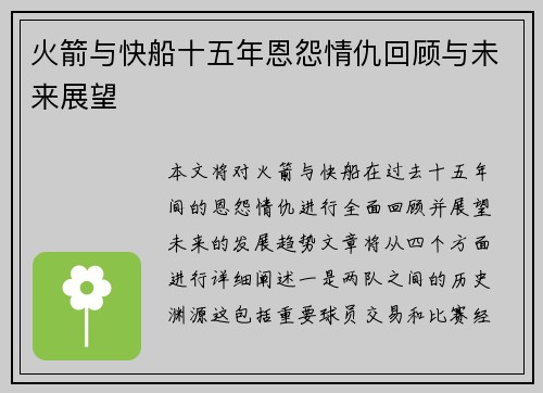 火箭与快船十五年恩怨情仇回顾与未来展望