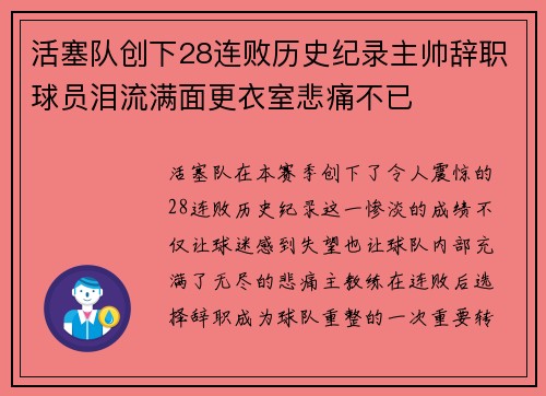 活塞队创下28连败历史纪录主帅辞职球员泪流满面更衣室悲痛不已