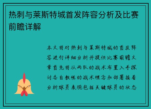 热刺与莱斯特城首发阵容分析及比赛前瞻详解