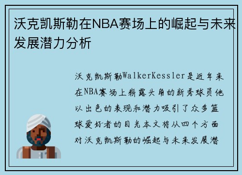 沃克凯斯勒在NBA赛场上的崛起与未来发展潜力分析