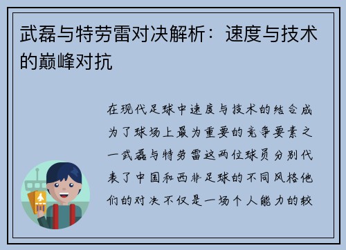 武磊与特劳雷对决解析：速度与技术的巅峰对抗
